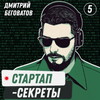 undefined Стартап-секреты с Дмитрием Беговатовым