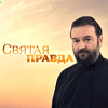 undefined Святая Правда