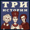 undefined Три Истории