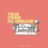 undefined True Crime на диване