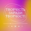 undefined Творчість заради творчості