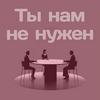 undefined Ты нам не нужен