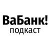 undefined ВаБанк! - про стартапы, деньги, и AI | Vabank