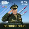 undefined Военное ревю. Говорит полковник