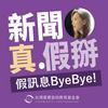 undefined 新聞真假掰｜假訊息ByeBye！