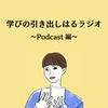 undefined 学びの引き出しはるラジオ ~Podcast編~