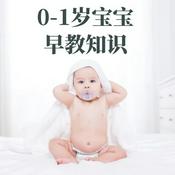 Podcast 0-1岁婴儿早教知识课程