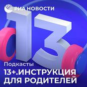 Podcast 13+. Инструкция для родителей