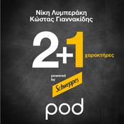 Podcast 2+1 χαρακτήρες, με τη Νίκη Λυμπεράκη και τον Κώστα Γιαννακίδη