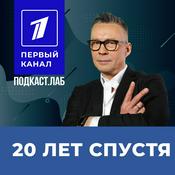 Podcast 20 ЛЕТ СПУСТЯ Подкаст.Лаб