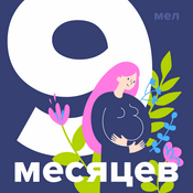 Podcast 9 месяцев