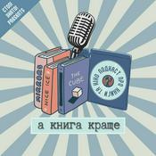 Podcast А книга краще