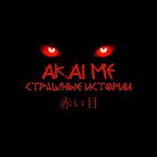 Podcast Akaime - Страшные истории