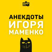 Podcast Анекдоты Игоря Маменко