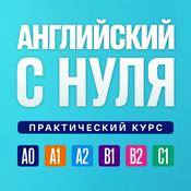 Podcast Английский язык по плейлистам. Английский язык с нуля. Полный курс