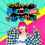 Podcast アンジェリーナ1/3 夢は口に出せば叶う!!