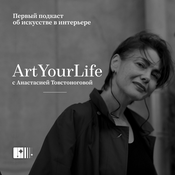 Podcast Art Your Life с Анастасией Товстоноговой