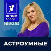 Podcast АСТРОУМНЫЕ Подкаст.Лаб