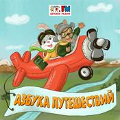 Podcast Азбука путешествий