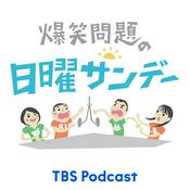 Podcast 爆笑問題の日曜サンデー