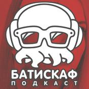 Podcast Батискаф Подкаст