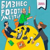 Podcast Бизнес, роботы, мечты