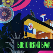 Podcast Бостонский брак