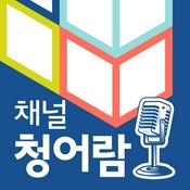 Podcast 채널 청어람 - 한국 교회와 사회의 새로운 상상력과 담론의 생태계