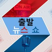 Podcast 출발 뉴스 쇼 - Voice of America