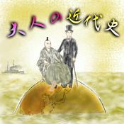 Podcast 「大人の近代史」今だからわかる日本の歴史