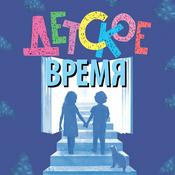 Podcast Детское время