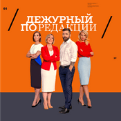 Podcast Дежурный по редакции