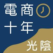 Podcast 電商十年光陰