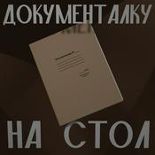 Podcast Документалку на стол