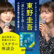 Podcast 東野圭吾Audibleオリジナル作品『誰かが私を殺した』の出演声優が語る舞台裏！〜逢田梨香子と新藤みなみのミステリー座談会〜