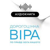 Podcast Дорогоцiнна вiра по Правдi Бога Нашого