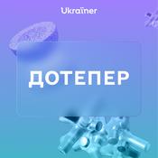 Podcast Дотепер