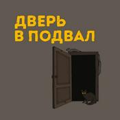 Podcast Дверь в подвал