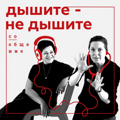 Podcast Дышите — не дышите