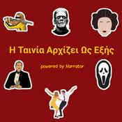 Podcast Η Ταινία Αρχίζει Ως Εξής