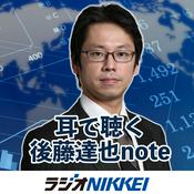 Podcast 耳で聴く後藤達也note