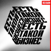 Podcast Есть такой бизнес