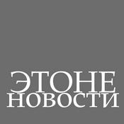 Podcast ЭТОНЕНОВОСТИ