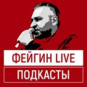 Podcast ФЕЙГИН LIVE