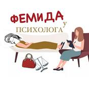 Podcast Фемида у психолога