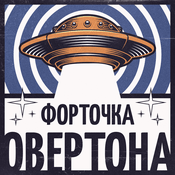 Podcast Форточка Овертона