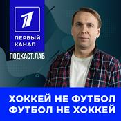 Podcast ФУТБОЛ И ХОККЕЙ Подкаст.Лаб