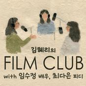 Podcast 김혜리의 필름클럽