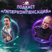 Podcast ГиперКомпенсация