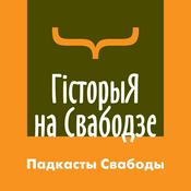 Podcast Гісторыя на Свабодзе